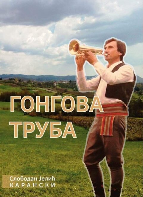 Objavljena knjiga o proslavljenom srpskom trubaču Gongu