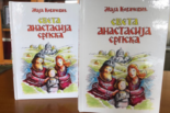 Promocija knjige “Sveta Anastasija  srpska”