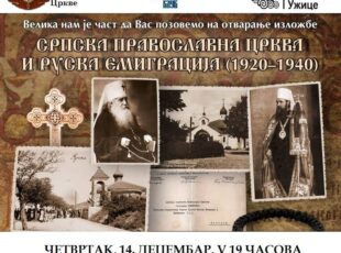Izložba SPC i Ruska emigracija 1920-1940