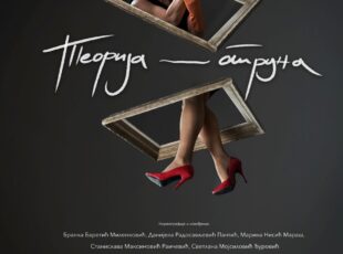 “Teorija struna” za žene dobi 50+