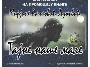 “Tajne naše male” Mirjane Ranković Luković