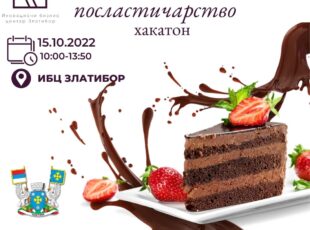 Hakaton o inovativnom poslastičarstvu u IBC Zlatibor