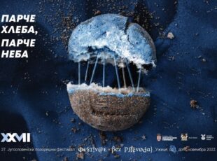 “Rolerkoster” otvara 27. JPF “Bez prevoda”