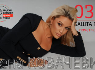 Lena Kovačević u GKC-u