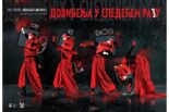 Premijerno izvođenje predstave “Doviđenja u sledećem raju”