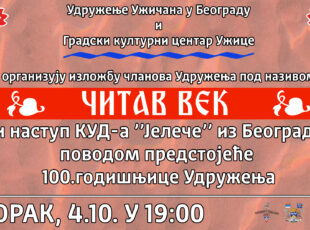 Izložba članova Udruženje Užičana u Beogradu