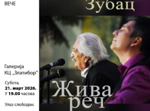 Pesničko-muzičko veče „Živa reč” – Pero i Miloš Zubac